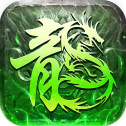 绿毒龙皇传奇