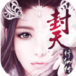 封天修仙传游戏公测版