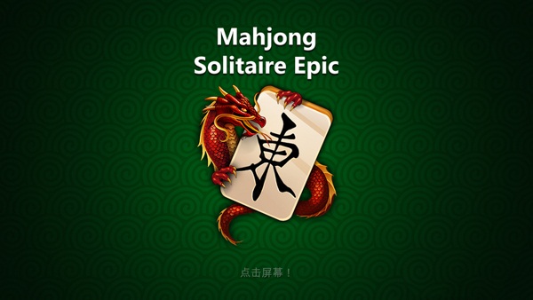 史诗麻将连连看手机版游戏截图4