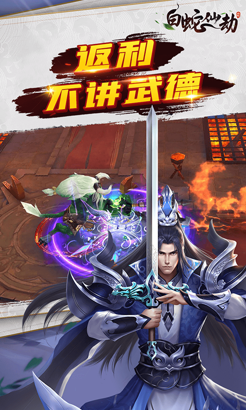 白蛇仙劫定制版游戏截图4