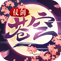 仗剑苍穹手游(暂未上线)