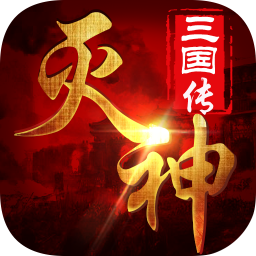 灭神三国手游