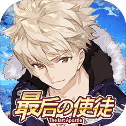 最后的使徒手游