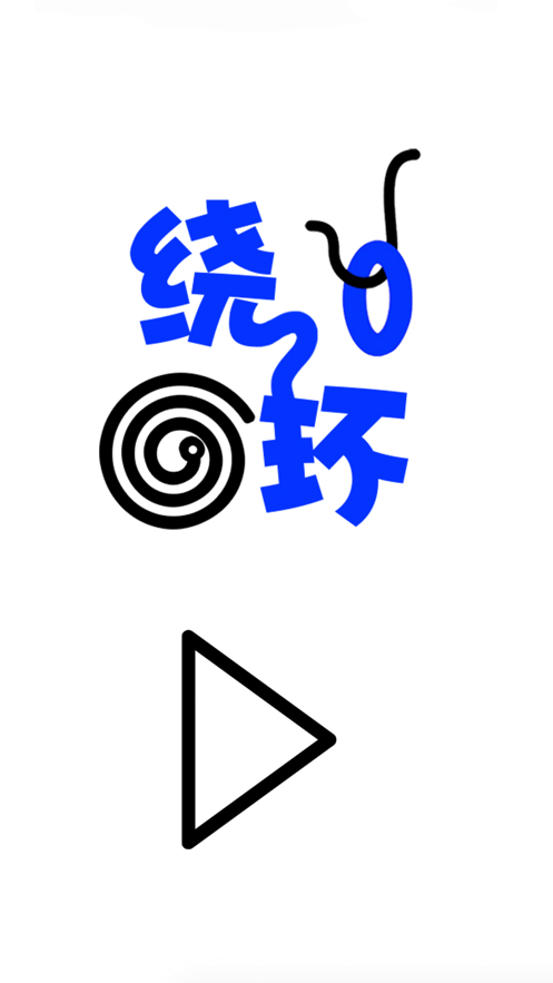 绕环游戏游戏截图4