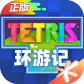 俄罗斯方块环游记正式版