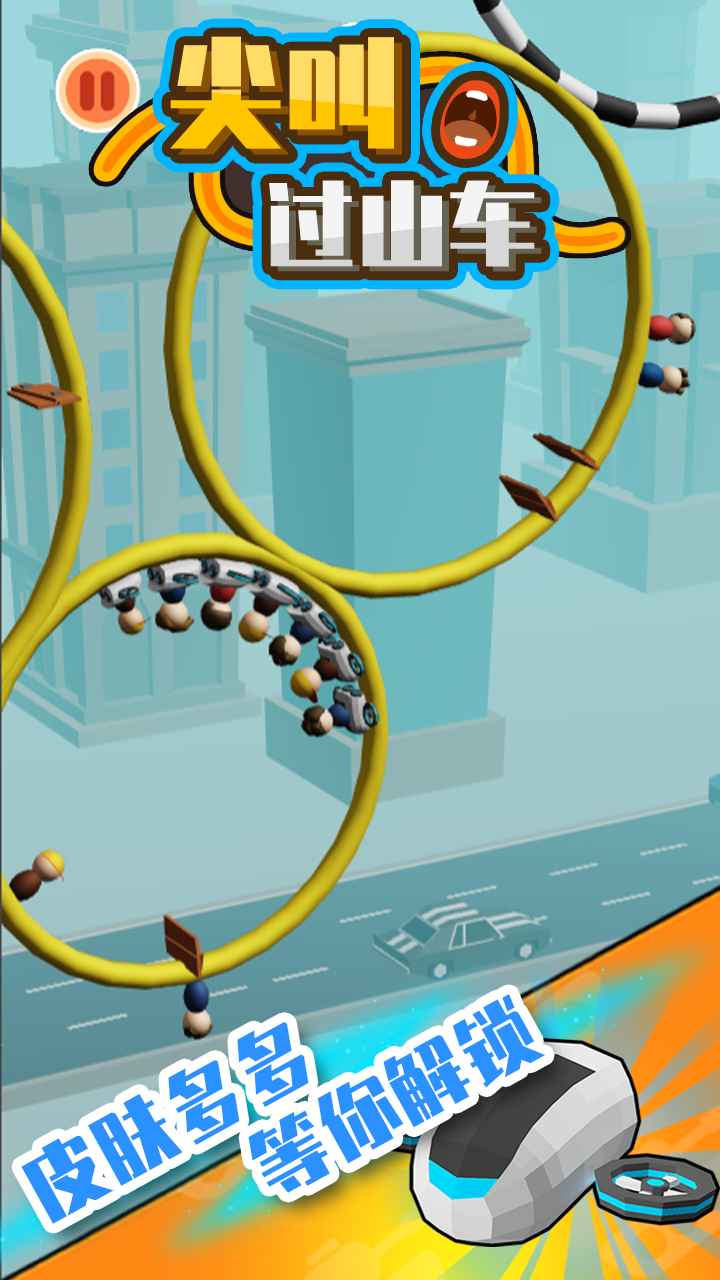 尖叫过山车游戏截图3