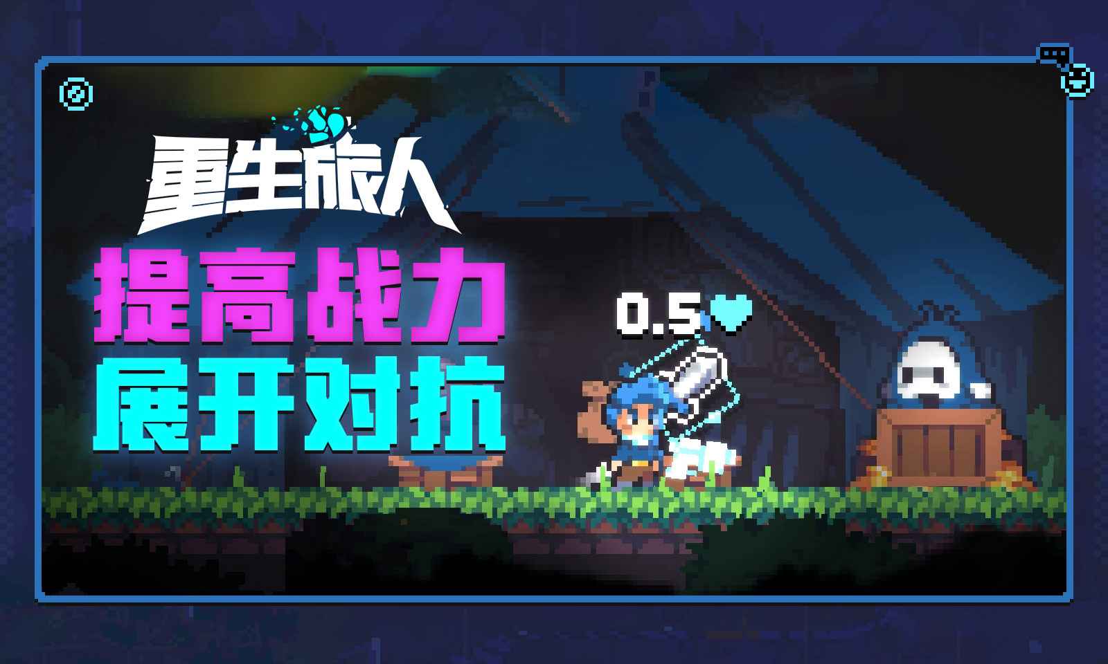 重生旅人游戏截图1