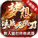 梦想决战无限刀