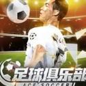 足球俱乐部ios版