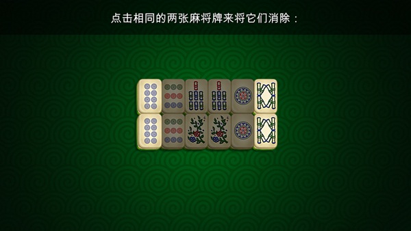 史诗麻将连连看手机版游戏截图3