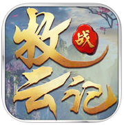 牧云战记官方手游