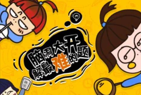 奇思妙想游戏截图2