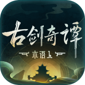 古剑奇谭木语人九游版