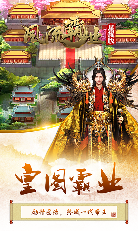 风流霸业星耀版游戏截图1