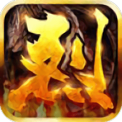 噬魂烈焰最新版