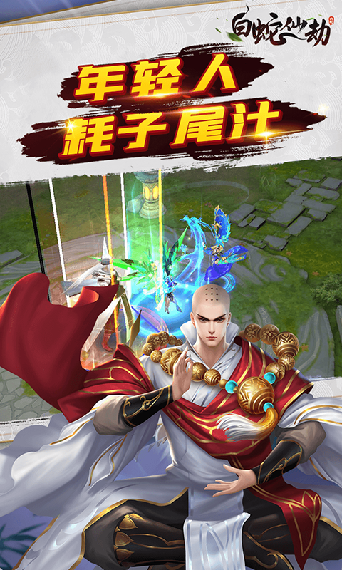 白蛇仙劫定制版游戏截图3