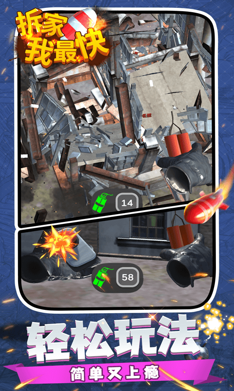 拆家我最快游戏截图4
