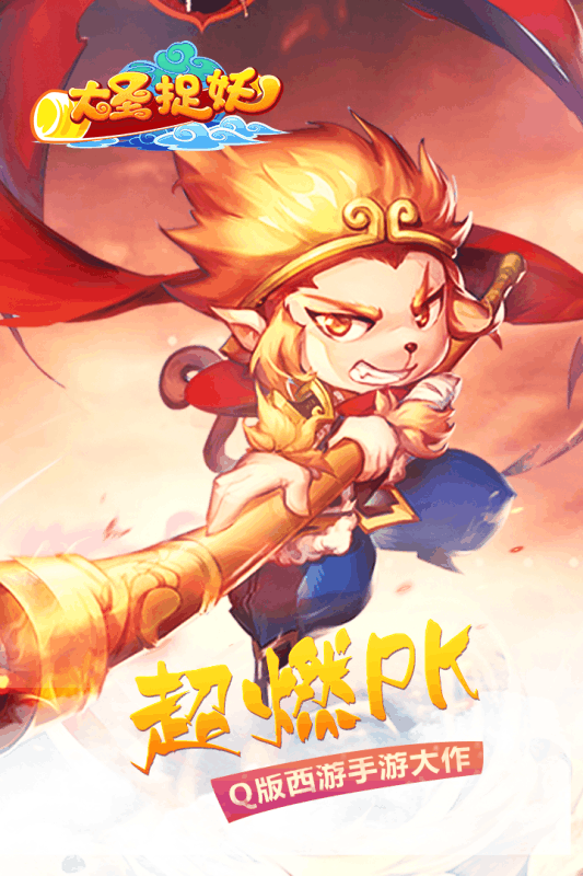 大圣捉妖H5游戏截图1