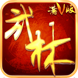 武林至尊手游官网版