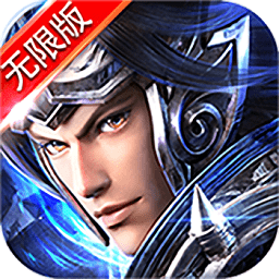 赵子龙传记手游