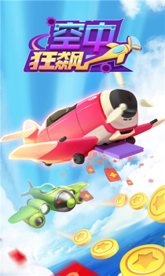 空中狂飙红包版游戏截图2