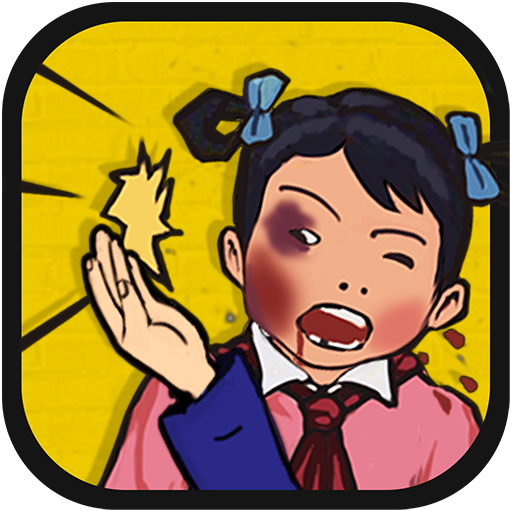 妈妈再打我一次九游手游