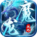 魔龙战记红包版