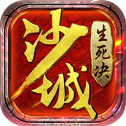 沙城生死决九游版