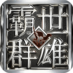 霸世群雄九游版