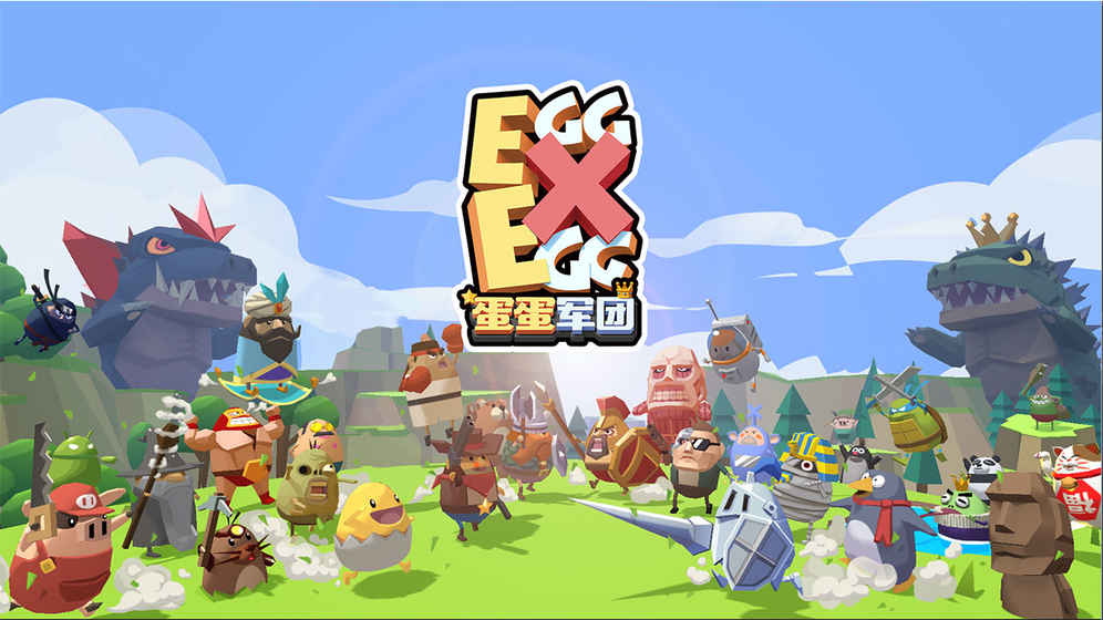 蛋蛋军团手游游戏截图1