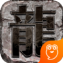 霸业龙图手游