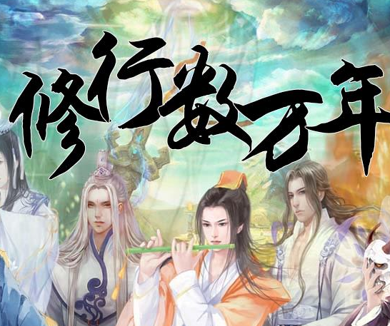 修行数万年内购破解版