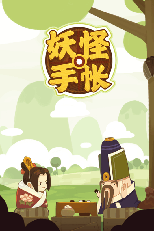 妖怪手帐互通服游戏截图1