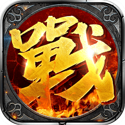 沙城战神高爆版