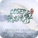 coser的最高境界