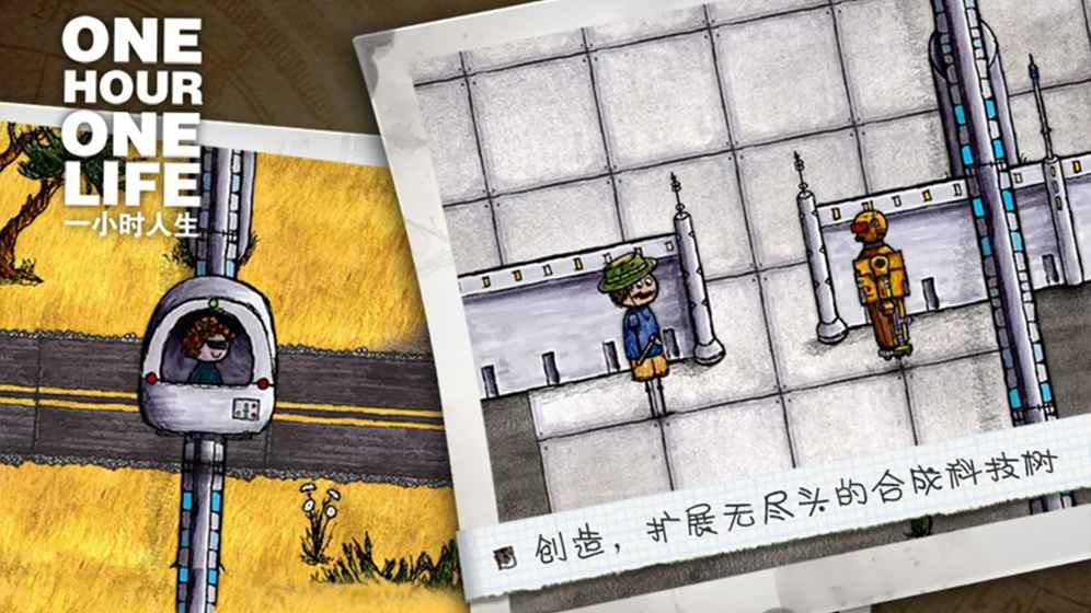 一小时人生最新版游戏截图1