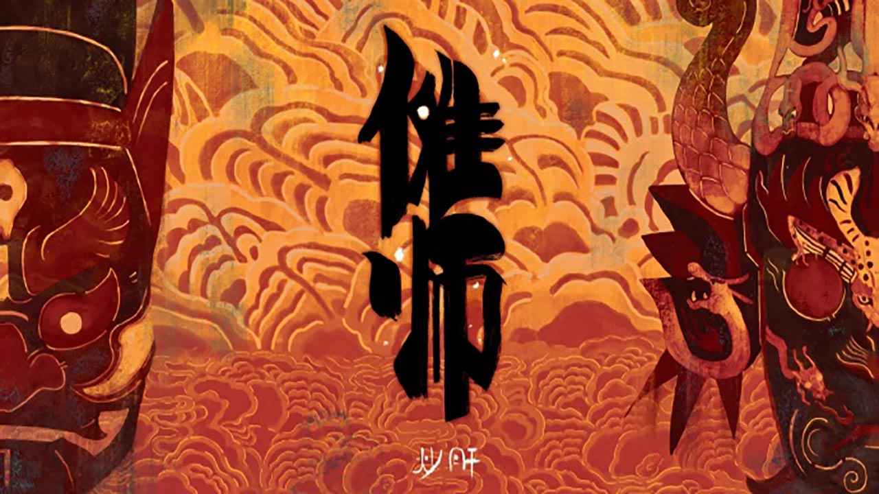 傩师-游戏截图3