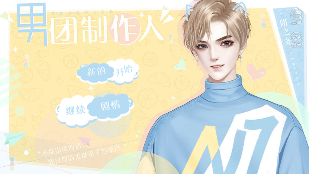 男团制作人游戏截图1