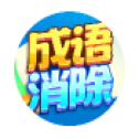 疯狂成语消除
