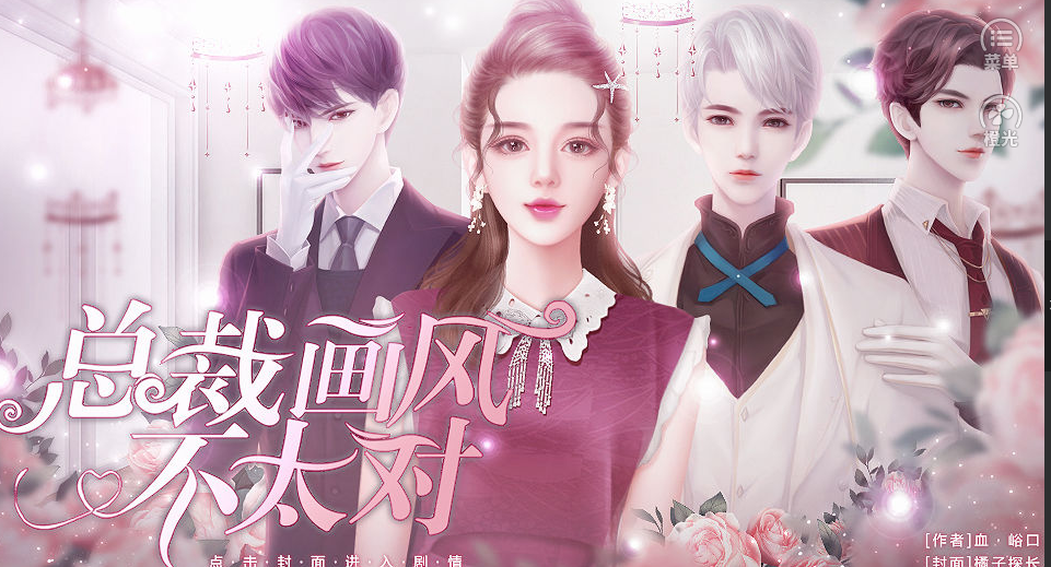 总裁画风不对橙光游戏游戏截图1