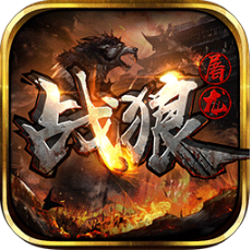 战狼屠龙果盘手机版