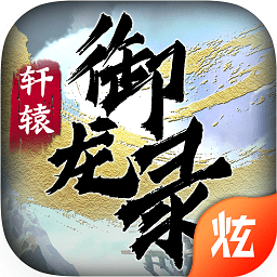 轩辕御龙录手游
