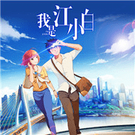 我是江小白内购破解版