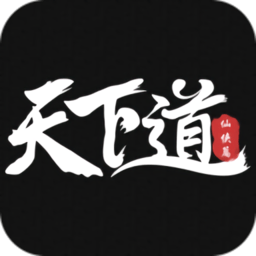 天下道正式版
