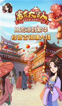 富贵大官人红包版-游戏截图2
