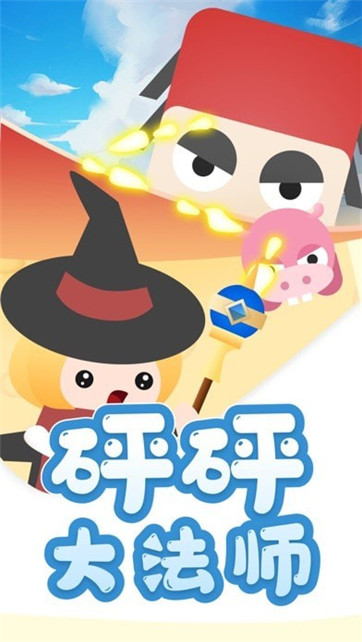 砰砰大法师-游戏截图4