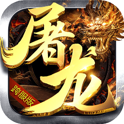 屠龙决战手游bt版(暂未上线)