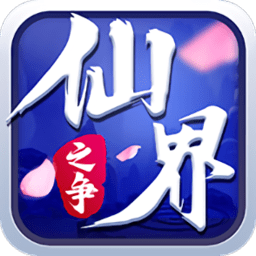 仙界之争手游