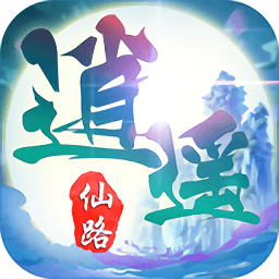 逍遥仙路渡劫版手游