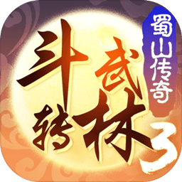 斗转武林3蜀山传奇内购破解版